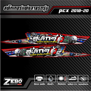 สติ๊กเกอร์ลายแต่ง PCX ปี2018-2020 อู่เล็กๆเด็กๆประกอบ