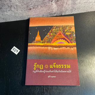 หนังสือ (มือสอง) รู้กฎ แจ้งธรรม - สุภีร์ ทุมทอง