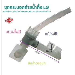 ชดกระบอกถ่ายน้ำทิ้ง เครื่องซักผ้า LG-แอวจี(แท้) รุ้น2ถัง แบบ สั้น  ยาว25cm มีท่อน้ำล้นพร้อม อะไหล่เครืองซักผ้า ตรงปก