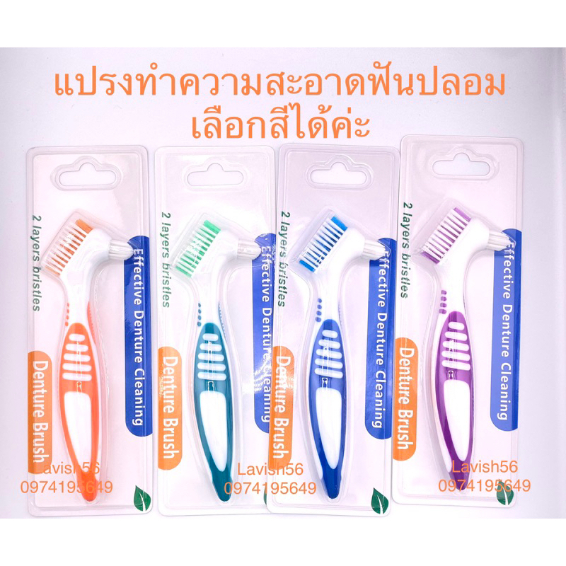 แปรงทำความสะอาดฟันปลอม