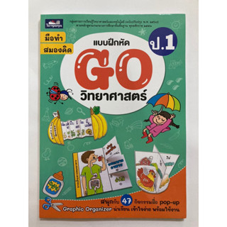 แบบฝึกหัด GO วิทยาศาสตร์ ป.1 (ธารปัญญา)