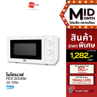 [จัดส่งทันที ] Beko ไมโครเวฟ รุ่น MOC20100W ความจุ 20 ลิตร 700W สีขาว