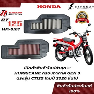 HURRICANE กรองอากาศ CT125 HONDA โฉมปี 2020 ขึ้นไป แต่ง เพิ่มแรงม้า ล้างได้ HM-8187