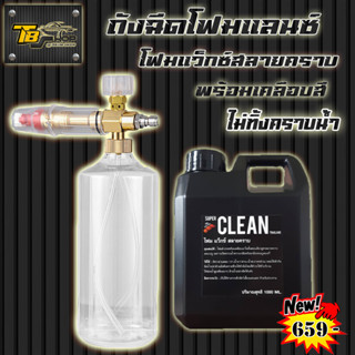 โฟมสลายคราบ โฟมแว็กซ์ สลายคราบSUPER CLEAN ขนาด1 ลิตร  + ถังฉีดโฟมแลนซ์ ขนาด 1 ลิตร พร้อมส่ง สินค้าราคาแนะนำ