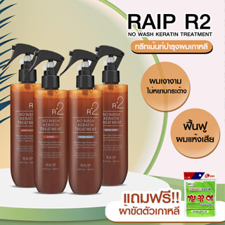 RAIP R2 NO WASH KERATIN TREATMENT เคราตินทรีทเม้นท์ ทรีทเม้นท์บำรุงผมเกาหลี 250ml.แถมฟรี!! ผ้าขัดตัวเกาหลี No.KO071