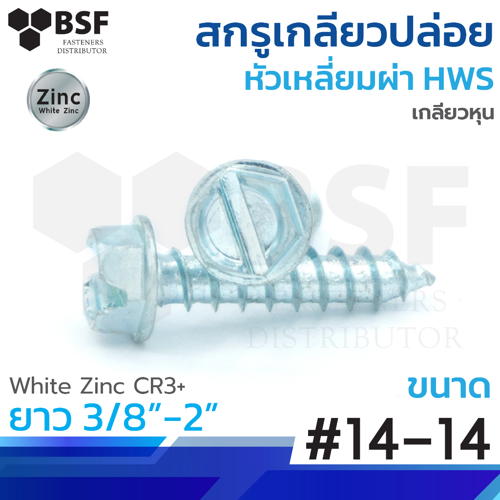 เกลียวปล่อยหัวHWS หัวเหลี่ยมผ่าติดแหวน ชุบซิงค์ ขนาด #14 x3/8" ถึง 2"