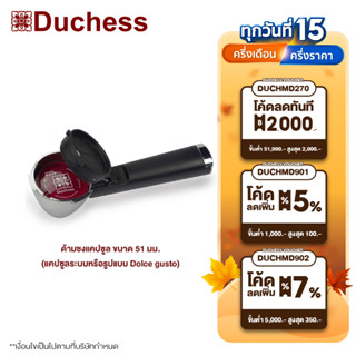 Duchess - R5300-031 ด้ามชงแคปซูล ขนาด 51 มม. (สำหรับเครื่องชงกาแฟ Duchess รุ่น CM3000B/CM3400B/CM5000B/CM5350B/CM5400S/CM7400S)