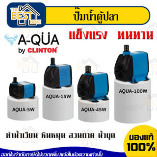 A-QUA by CLINTON รุ่น A-QUA  ปั้มน้ำตู้ปลา กำลัง 5w , 15w , 45w , 100w บ่อปลา