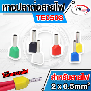 ข้อต่อปลาคอร์ดเอ็น(ข้อต่อย้ำปลายสายคู่)TE0508 สำหรับสาย 0.5มิล 2เส้น (ราคาต่อ20-50ตัว)