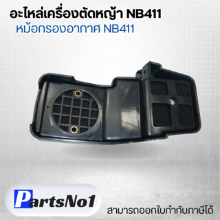 อะไหล่เครื่องตัดหญ้า NB411 หม้อกรองอากาศ NB411 สามารถออกใบกำกับภาษีได้