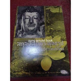 หนังสือสกุลศิลป์พระพุทธรูป ในประเทศไทย