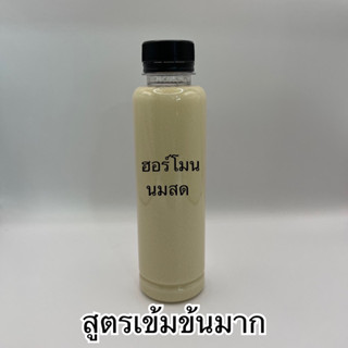 ฮอร์โมนนมสด ( 250 ml.) เข้มข้นมาก เร่งดอก บำรุงผล ดอกดก ขั้วเหนียว บำรุงพืช