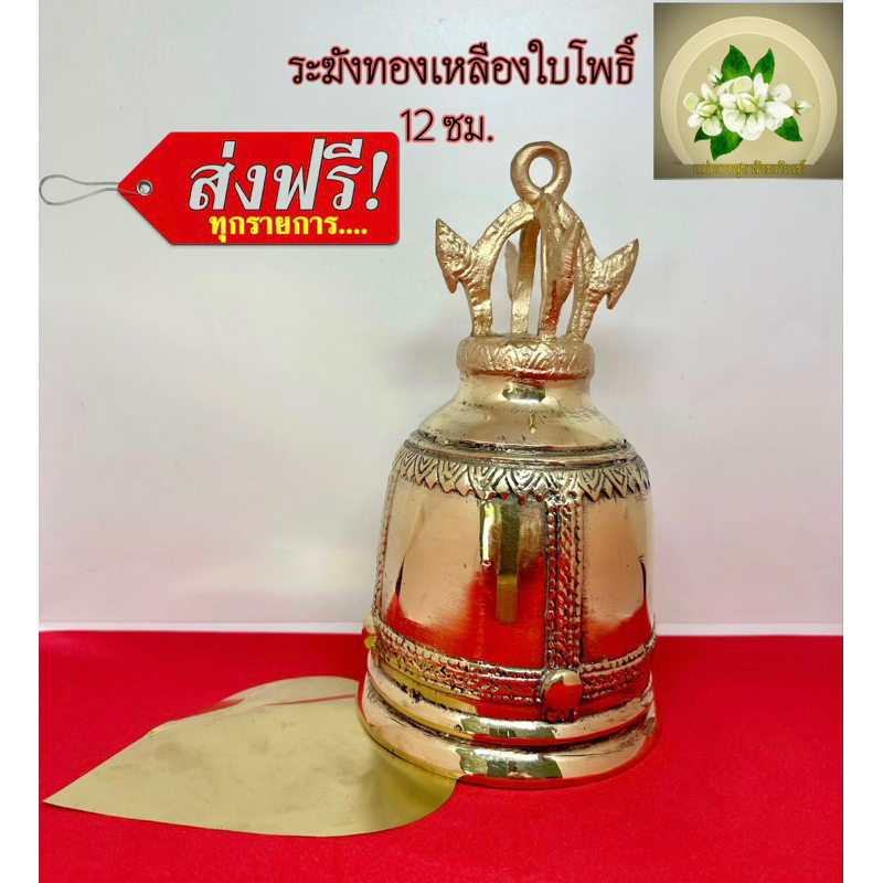 ระฆังใบโพธิ์ทองเหลือง ระฆังลงหิน ระฆังทองเหลือง 12 ซม. สลักชื่อได้