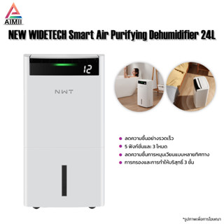 NEW WIDETECH Smart Air Purifying Dehumidifier 24L เครื่องลดความชื้นอเนกประสงค์ การกรองและการทำให้บริสุทธิ์ 3 ชั้น