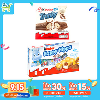 [15DD915ลด15%] Kinder Happy Hippo Cocoa Biscuits 5ชิ้น และ 1 ชิ้น ขนมเวเฟอร์สอดไส้ครีมช๊อกโกแลต และนม Kinder Tronky Choc