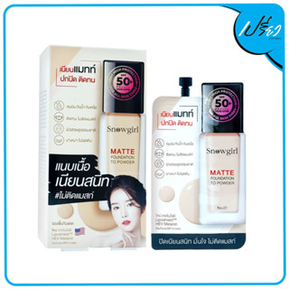 SNOWGIRL สโนว์เกิร์ล แมทท์ ฟาวเดชั่น ทู พาวเดอร์ 5 กรัม Snowgirl Matte Foundation To Powder 5g (1 กล่อง 6 ซอง)