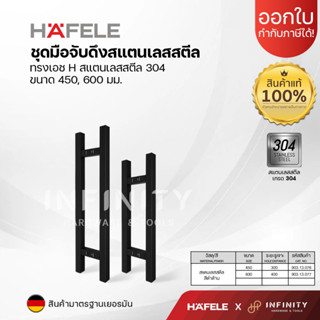HAFELE ชุดมือจับดึงสแตนเลสสตีล ทรง H สีดำด้าน ระยะรูเจาะ