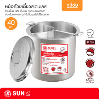 SUNZ หม้อก๋วยเตี๋ยว 40 cm พระอาทิตย์ หม้อสเตนเลส กั้นช่อง แบ่งช่อง หม้อซุป หม้อสตู #ทวีชัย