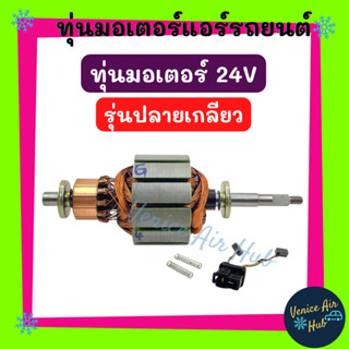 ทุ่นมอเตอร์ รุ่นปลายเกลียว 24 โวลต์ 24V เฉพาะทุ่นมอเตอร์เท่านั้น โบเวอร์ มอเตอร์ โบลเวอร์ มอเตอร์แอร์ แอร์รถยนต์