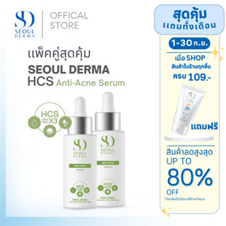 โปรเเพ็คคู่สุดคุ้ม SeoulDerma HCS Anti-Acne Serum  แอนตี้-แอคเน่ เซรั่ม ขนาด 30 ml. ( 2ขวด)