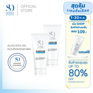 สุดคุ้มแพ็คคู่ โซล เดอม่า อโลเวร่า เจล SEOUL DERMA  ALOEVERA GEL เจลว่านหางจระเข้เข้มข้น  2 หลอด