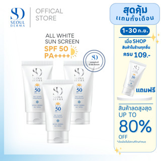 เเพ็คสามสุดคุ้ม SEOUL DERMA ครีมกันเเดด ALL WHITE SUNSCREEN SPF50 PA+++ 30 g. (3 หลอด)