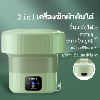 เครื่องซักผ้ามินิ ถังซักผ้ามินิ ความจุขนาดใหญ่ 6L พกพาได้ เครื่องซักผ้าพับได้ ต้านเชื้อแบคทีเรียได้ Mini Washing Machine