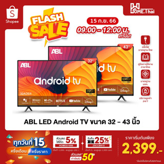 [Flashsale 2399.-] ABL LED Android TV แอลอีดี รวมรุ่น แอนดรอยทีวี ขนาด 32 - 43 นิ้ว รองรับ Netflix Youtube