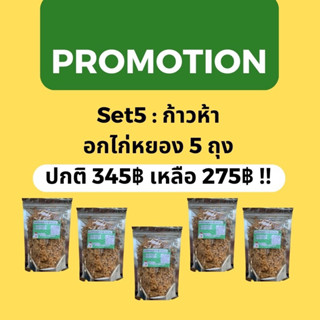 เซตก้าวที่5 : อกไก่หยอง5ถุง