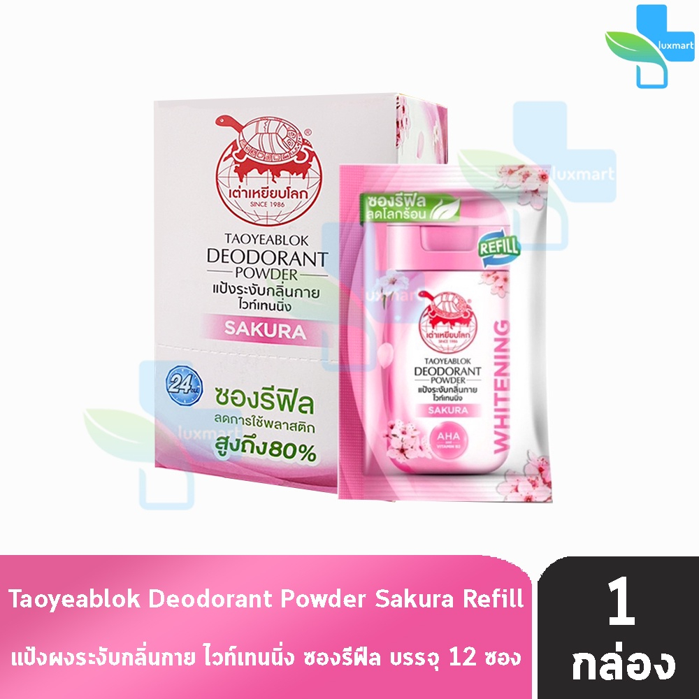 เต่าเหยียบโลก สูตรไวท์เทนนิ่ง สีชมพู ซากุระ 18 กรัม [12 ซองรีฟิล/1 กล่อง] แป้งเต่าเหยียบโลก