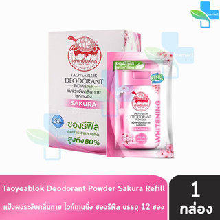 เต่าเหยียบโลก สูตรไวท์เทนนิ่ง สีชมพู ซากุระ 18 กรัม [12 ซองรีฟิล/1 กล่อง] แป้งเต่าเหยียบโลก ระงับกลิ่นกาย กลิ่นเท้า แก้ร