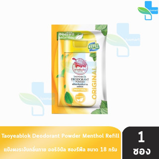 เต่าเหยียบโลก สูตรดั้งเดิม สีเหลือง กลิ่นเมนทอล 18 กรัม [1 ซองรีฟิล] แป้งเต่าเหยียบโลก ระงับกลิ่นกาย กลิ่นเท้า แก้รักแร้