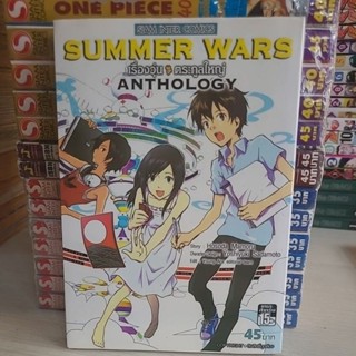 SUMMER WARS ANTHOLOGY เล่มเดียวจบ