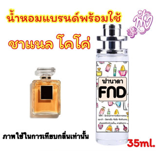 น้ำหอมแบรนด์ พร้อมใช้ 35Ml.กลิ่น ชาแนล โคโค่ หอม หวาน