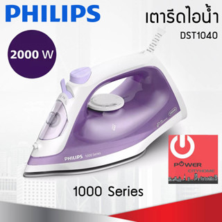 PHILIPS เตารีดไอน้ำ 1000 Series รุ่น DST1040 (2000 W)