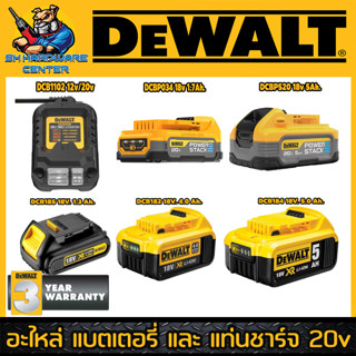 อะไหล่ DEWALT แบตเตอรี่ XR POWERSTACK 18v 1.3ah , 4ah , 5ah และ แท่นชาร์จเร็ว 10.8v - 18v 4แอมป์ (ของแท้)