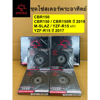 ชุดโซ่สเตอร์ JOMTHAI JT พระอาทิตย์แท้ CBR150 CBR150R ปี 2019 M-SLAZ YZF-R15 เก่า YZF-R15 ปี 2017