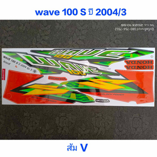 สติ๊กเกอร์ WAVE 100 ตัวเก่า ลายแต่ง สีส้มเข้ม V ปี 2004 รุ่น 5