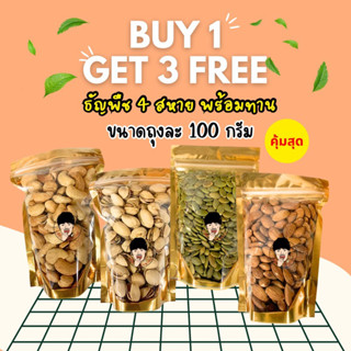 ธัญพืช 4 สหาย อบ พร้อมทาน [ขนาด 100 กรัม 4 ห่อ] อบใหม่ สด กรอบ อร่อย