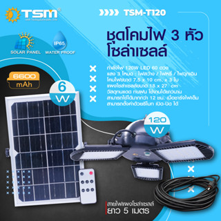 machine_shop88 โคมไฟโซล่าเซลล์ 3 หัว พลังงานแสงอาทิตย์ ค่าไฟ 0 บาท 60LED รุ่น TSM-T120