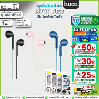 HOCO M100x Plus หูฟังอินเอียร์ 3.5mm รองรับมือถือ คอมพิวเตอร์ โน๊ตบุ๊ค มีสีขาว/ดำ/ชมพู/น้ำเงิน KingKong Stereo Sound hc3