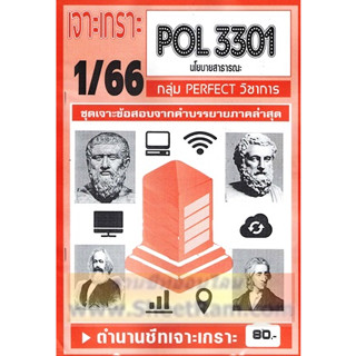 ชีทราม POL3301 / PA270 เจาะเกราะนโยบายสาธารณะ