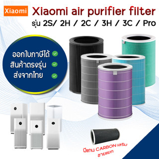 Xiaomi ไส้กรองอากาศ สำหรับ เครื่องฟอกอากาศ รุ่น 2S / 2H / 3H / Pro / 2C / 3C Xiaomi MI Air Purifier