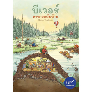 หนังสือบีเวอร์ หาทางกลับบ้าน (ปกแข็ง)#Magnus Weightman