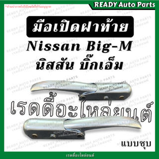 มือเปิดฝาท้าย BIG M บิ๊กเอ็ม ชุบ ของเทียม Nissan นิสสัน มือเปิดกะบะท้าย มือเปิดฝาท้าย มือเปิดข้าง มือเปิดท้าย