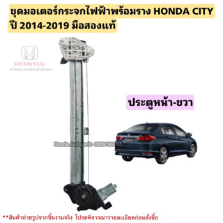 มอเตอร์กระจกไฟฟ้า หน้า ขวา HONDA CITY ปี 2014-2019 มือสองแท้