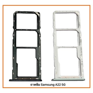 ถาดซิม Samsung A22(5G)/Sim tray