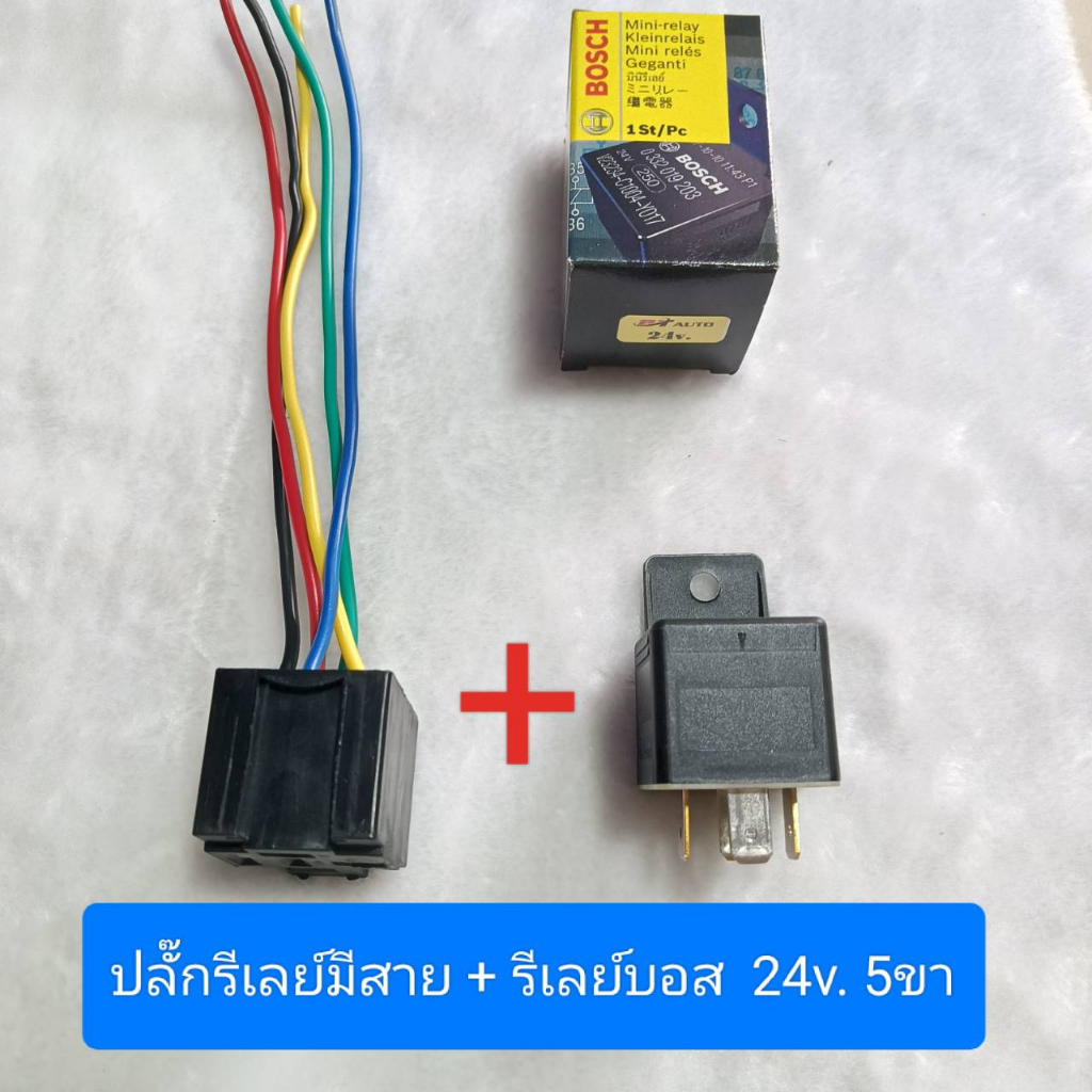 รีเลย์บอส 24v. 5ขา 20A พร้อมปลั๊กรีเลย์มีสาย  Bosch แท้ ราคาต่อ 1ชุด ปลั๊ก+รีเลย์ หรือ เฉพาะปลั๊กรีเลย์