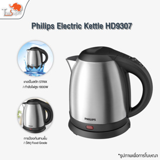 Philips Electric Kettle HD9307 1.2L กาต้มน้ำไฟฟ้า กาต้มน้ำร้อน