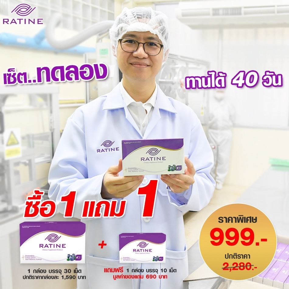 R999 - RATINE เรติเน่ ผลิตภัณฑ์อาหารเสริมดวงตา สูตรพรีเมี่ยมนำเข้าจากอเมริกา 1 แถม 1 (ทานได้ 40 วัน)